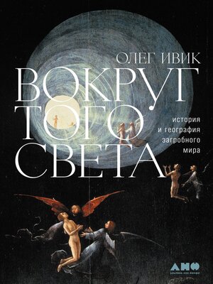 cover image of Вокруг того света. История и география загробного мира